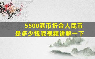 5500港币折合人民币是多少钱呢视频讲解一下