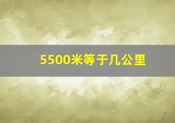 5500米等于几公里