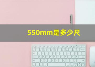 550mm是多少尺