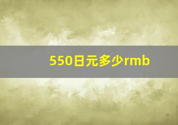 550日元多少rmb