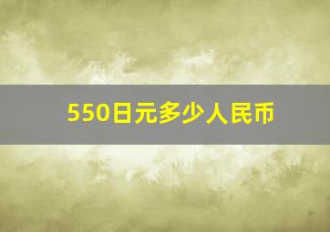 550日元多少人民币