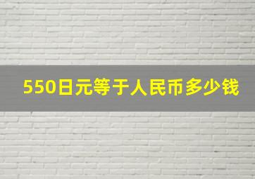 550日元等于人民币多少钱