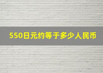 550日元约等于多少人民币