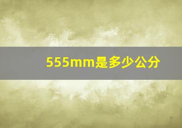 555mm是多少公分