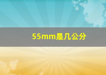 55mm是几公分