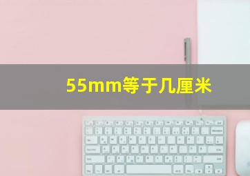 55mm等于几厘米