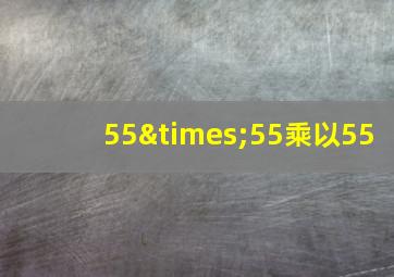 55×55乘以55