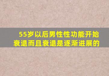 55岁以后男性性功能开始衰退而且衰退是逐渐进展的