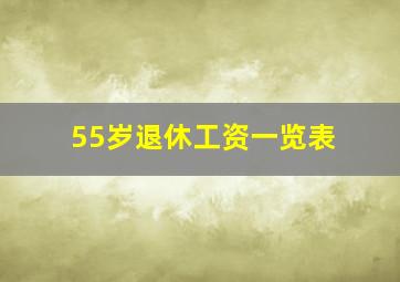 55岁退休工资一览表