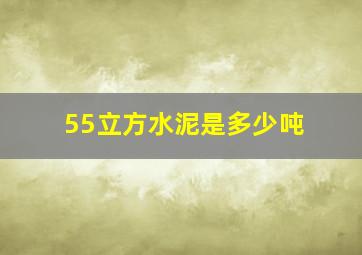 55立方水泥是多少吨