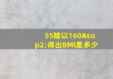 55除以160²得出BMl是多少