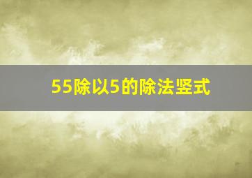 55除以5的除法竖式