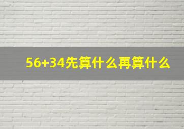 56+34先算什么再算什么