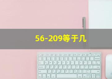 56-209等于几