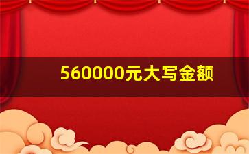 560000元大写金额