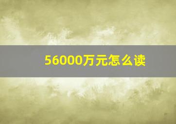 56000万元怎么读