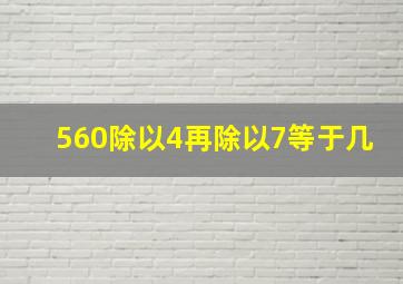 560除以4再除以7等于几