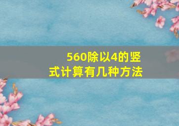 560除以4的竖式计算有几种方法