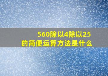 560除以4除以25的简便运算方法是什么