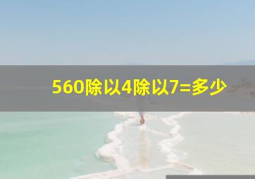 560除以4除以7=多少