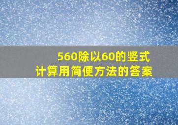 560除以60的竖式计算用简便方法的答案