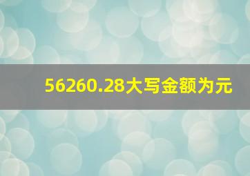 56260.28大写金额为元