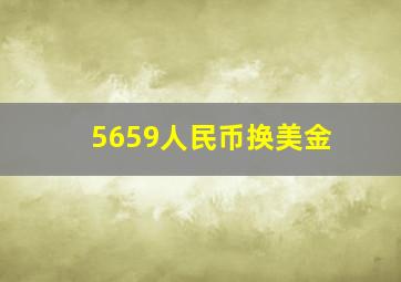 5659人民币换美金