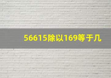 56615除以169等于几