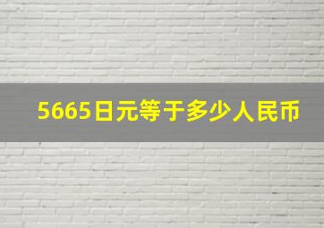 5665日元等于多少人民币