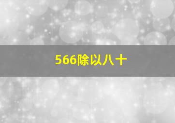 566除以八十