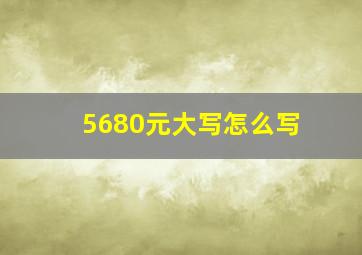 5680元大写怎么写