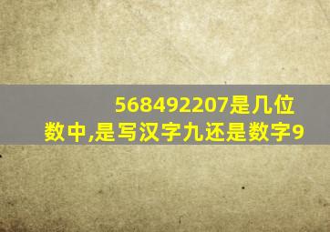 568492207是几位数中,是写汉字九还是数字9