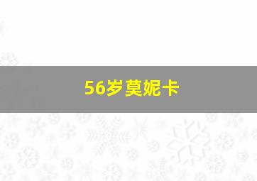 56岁莫妮卡