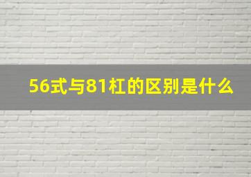 56式与81杠的区别是什么