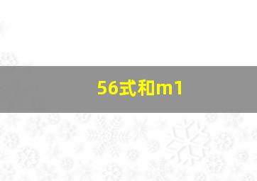 56式和m1