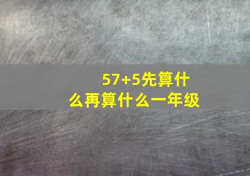 57+5先算什么再算什么一年级