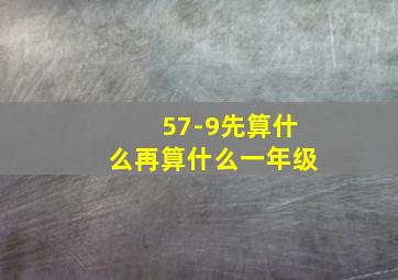 57-9先算什么再算什么一年级