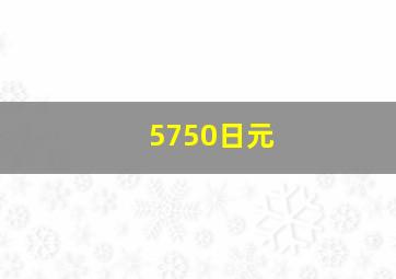 5750日元