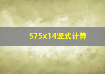 575x14竖式计算