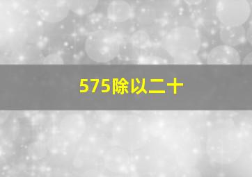 575除以二十