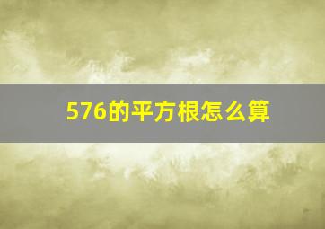 576的平方根怎么算