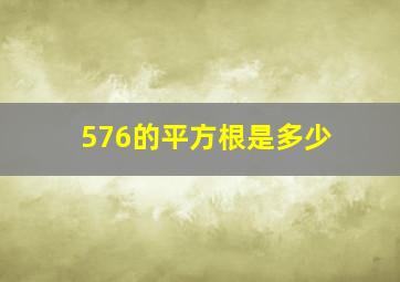 576的平方根是多少