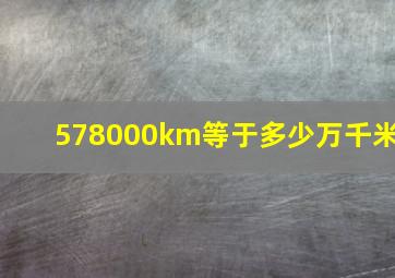 578000km等于多少万千米