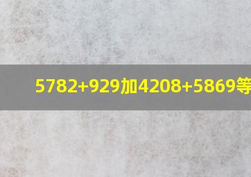 5782+929加4208+5869等于几