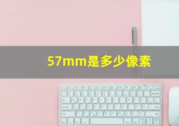 57mm是多少像素