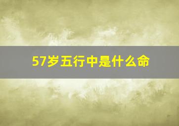 57岁五行中是什么命