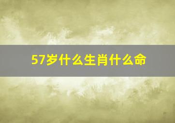 57岁什么生肖什么命