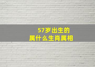 57岁出生的属什么生肖属相