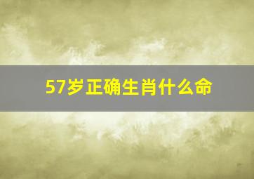 57岁正确生肖什么命