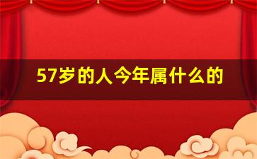 57岁的人今年属什么的